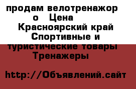 продам велотренажор Tornaо › Цена ­ 5 000 - Красноярский край Спортивные и туристические товары » Тренажеры   